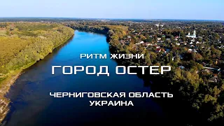 ГОРОД ОСТЕР: РИТМ ЖИЗНИ /  Путешествие по городу и достопримечательностям. Черниговская область