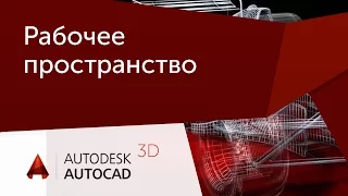 [Урок AutoCAD 3D] Настройка рабочего пространства.