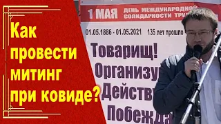 Как провести митинг в условиях ковид-ограничений? Опыт Новосибирска.