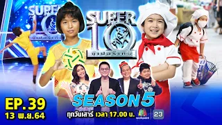 SUPER10 | ซูเปอร์เท็น Season 5 | EP.39 | 13 พ.ย. 64 Full HD