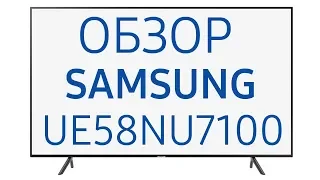 Телевизор Samsung UE58NU7100U (UE58NU7100, 58NU7100, UE58NU7100UXRU, UE58NU7100UXUA), 58 дюймов