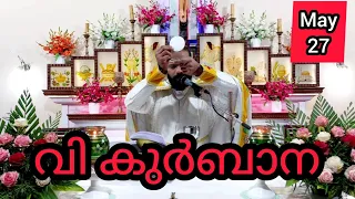 Holy Mass / May 27 / Monday / 5.30 am #holymass #live #qurbana #frjinu #malayalamholymass #Todayho