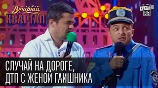 Вечерний Квартал - Случай на дороге, ДТП с женой гаишника | Вечерний Квартал 25.10. 2014