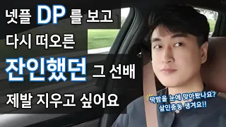 넷플DP를 보니 백령도에서 가장 잔인했던 그 인간이 기억나네