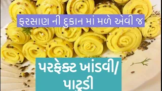 ફરસાણ ની દુકાન માં મળે એવી જ ઝટપટ બની જાય એવી ખાંડવી।@CookingstudiobyKala