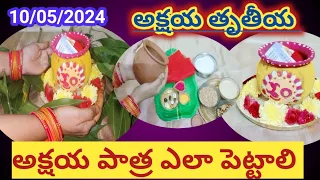 అక్షయ పాత్ర ఎలా పెట్టాలి||ఏమేమి వస్తువులు వేయాలి||akshaya Patra Ela pettali||akshaya patra