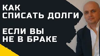 Как проходит процедура банкротства физических лиц, если должник не в браке