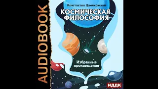 2002934 Аудиокнига. Циолковский Константин "Космическая философия. Избранные произведения"