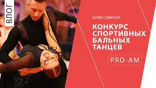 Юлия Савичева. Такая как есть. Конкурс спортивных бальных танцев