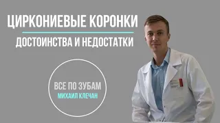 Циркониевые коронки - достоинства и недостатки.