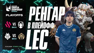 РЕНГАР В ПЛЕЙ-ОФФ LEC! | LEC SPRING 2024 PLAYOFFS