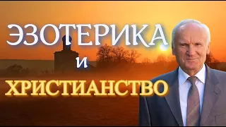 Осипов А.И. ЭЗОТЕРИКА и ХРИСТИАНСТВО