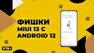 🔥 Топ Фишек MIUI 13 с Android 12 на твоем Xiaomi | Плавность, Game Turbo (#2)