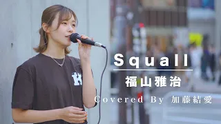 ハマる人続出の歌声に気づいたら多くの人が足を止めていた!! Squall / 福山雅治 （Covered By 加藤結愛）