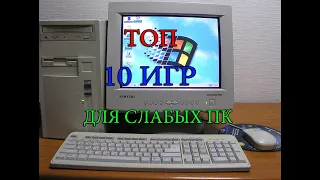 ТОП 10 ИГР ДЛЯ СЛАБЫХ ПК I ИГРЫ ДЛЯ СЛАБЫХ НОУТБУКОВ+ССЫЛКИ НА СКАЧИВАНИЕ 2022