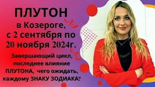 ПЛУТОН в Козероге, с 2 сентября по 20 ноября 2024г... Завершающий цикл, последнее влияние ПЛУТОНА...