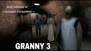 Все плохие и хорошие концовки в грэнни 3[Granny 3].