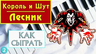 Лесник на пианино - Король и Шут — УРОК №2 — КиШ Лесник разбор