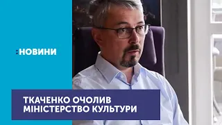 Обранець від "Слуги народу" Олександр Ткаченко очолив Міністерство культури