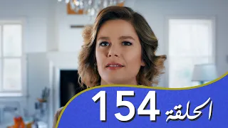 أغنية الحب  الحلقة 154 مدبلج بالعربية