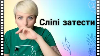 СЛІПІ ЗАТЕСТИ від підписниці! Нічого не вгадала, зато отримала задоволення 🤗