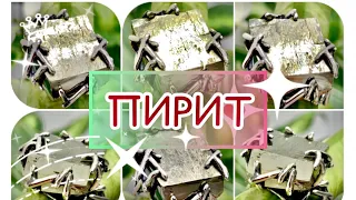 ПИРИТ🦮Свойства и Предназначение🦮Ювелирная Страничка🦮от Леди Самоцвет🦮