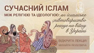 Сучасний іслам між релігією та ідеологією: як ісламське співтовариство реагує на війну в Україні