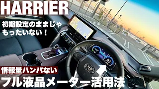 【ハリアー】意外と知らないフル液晶メーターの活用法！おススメ設定内容と設定方法を詳しく解説