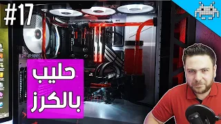 سيت أب شو #17 / تبريد مائي حليب بالكرز !