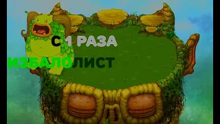 КАК ВЫВЕСТИ ИЗБАЛОЛИСТА С 1 РАЗА В My Singing Monsters