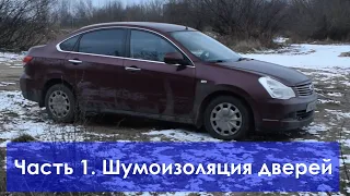 Almera g15. Шумоизоляция дверей, подкрылок и установка новых динамиков в передние двери.