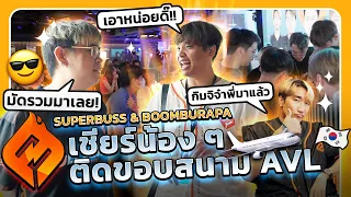 SUPERBUSS กับ BOOMBURAPA ไปเชียร์น้อง ๆ ติดขอบสนาม AVL