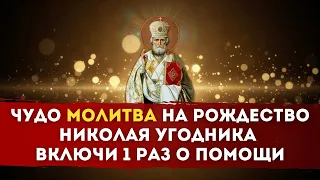 ⭐ ЧУДО МОЛИТВА на РОЖДЕСТВО НИКОЛАЯ УГОДНИКА о Помощи