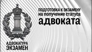 Презентация курса "Подготовка к экзамену на получение статуса адвоката"