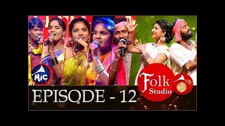 Folk Studio Episode 12 | పాటల పోటీ | Folk Studio