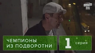 Сериал " Чемпионы из подворотни "  1 серия (2011) Спортивный фильм, драма в 4-х сериях HD