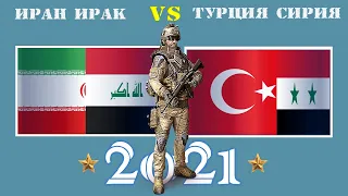 Иран Ирак VS Турция Сирия 🇮🇷 Армия 2021 🚩 Сравнение военной мощи