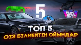 ТОП 5 ЕҢ ҚЫЗЫҚТЫ ОЙЫНДАР. КӨБІСІ БІЛЕ БЕРМЕЙТІН ТОП 5 ОЙЫНДАР қазақша ойындар топ ойындар