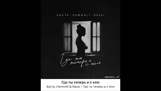 Где ты теперь и с кем. Баста, HammAli & Navai - Где ты теперь и с кем💔. Soul Music