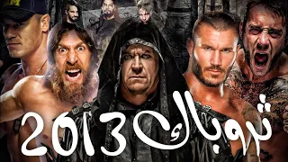 كيف كانت الـ WWE في 2013 | #ثروباك - What WWE was like in 2013