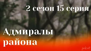 Podcast: Адмиралы района - 2 сезон 15 серия - Сериалы - #рекомендации (анонс, дата выхода)