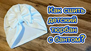 НАУЧИТЕСЬ ШИТЬ ТЮРБАН ЗА 6 МИНУТ! Как сшить детский тюрбан? #тюрбан