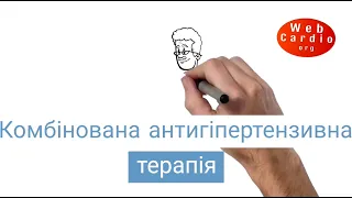 Комбінована антигіпертензивна терапія. Обґрунтування вибору потрійної фіксованої комбінації.