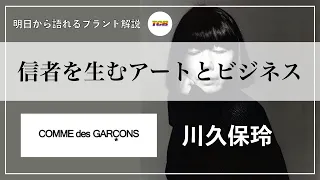 【コムデギャルソン/COMME des GARCONS】川久保玲はなぜ神扱いなのか/ブランド解説