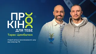 Тарас Цимбалюк про зйомки в серіалах, Голлівуд та акторське життя | Про кіно для ТеБе №4