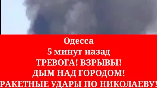 Одесса 5 минут назад. ТРЕВОГА! ВЗРЫВЫ! ДЫМ НАД ГОРОДОМ! РАКЕТНЫЕ УДАРЫ ПО НИКОЛАЕВУ!