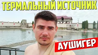 Термальный источник Аушигер в Нальчике и отзыв о гостинице Альпинист