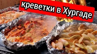 Египет- Морепродукты в Хургаде / Цены на креветки и рыбу /  Как выбрать свежие