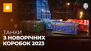 Великі новорічні коробки 2023: що всередині?