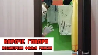 КОРОЧЕ ГОВОРЯ, ПОСМОТРЕЛИ ФИЛЬМ УЖАСОВ